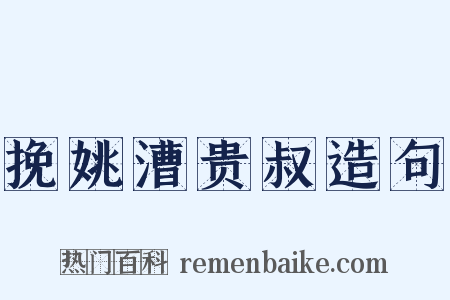 挽姚漕贵叔造句是什么意思的图片